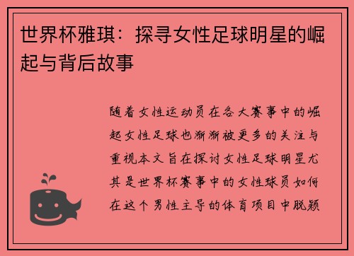 世界杯雅琪：探寻女性足球明星的崛起与背后故事