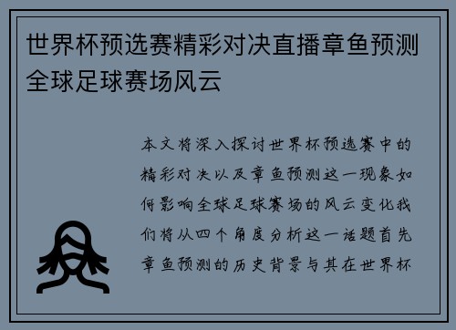 世界杯预选赛精彩对决直播章鱼预测全球足球赛场风云