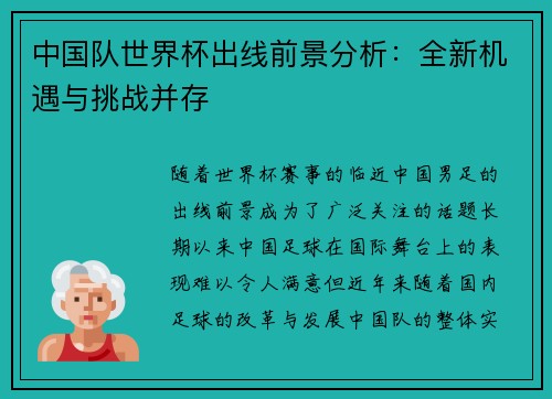 中国队世界杯出线前景分析：全新机遇与挑战并存