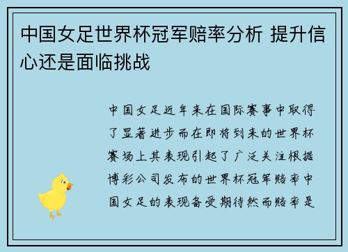 中国女足世界杯冠军赔率分析 提升信心还是面临挑战