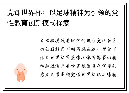党课世界杯：以足球精神为引领的党性教育创新模式探索