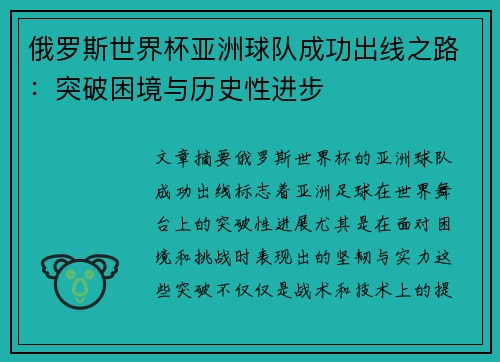 俄罗斯世界杯亚洲球队成功出线之路：突破困境与历史性进步