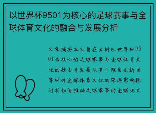 以世界杯9501为核心的足球赛事与全球体育文化的融合与发展分析