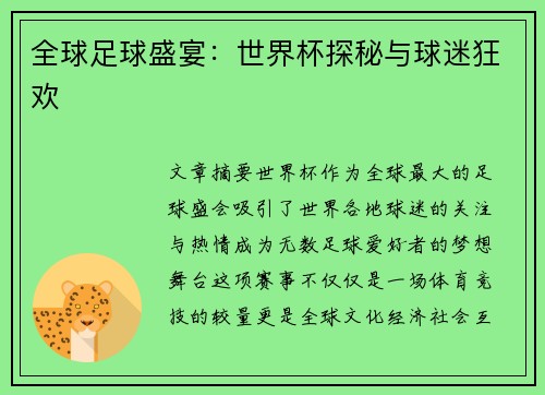 全球足球盛宴：世界杯探秘与球迷狂欢