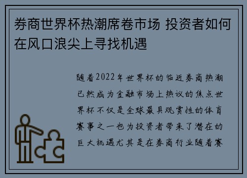 券商世界杯热潮席卷市场 投资者如何在风口浪尖上寻找机遇
