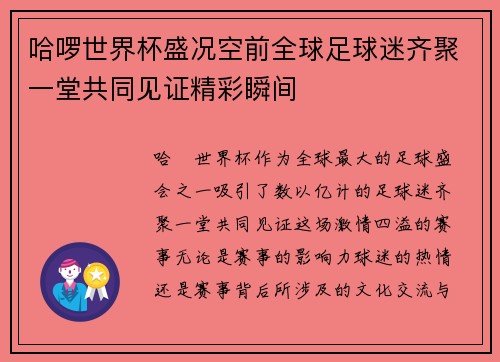 哈啰世界杯盛况空前全球足球迷齐聚一堂共同见证精彩瞬间