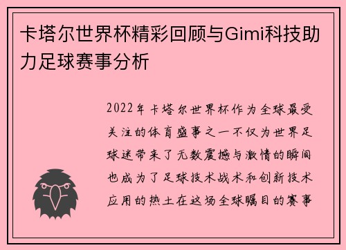 卡塔尔世界杯精彩回顾与Gimi科技助力足球赛事分析