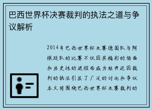 巴西世界杯决赛裁判的执法之道与争议解析
