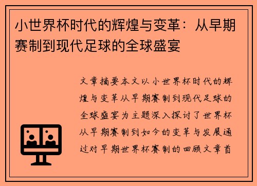 小世界杯时代的辉煌与变革：从早期赛制到现代足球的全球盛宴