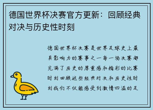 德国世界杯决赛官方更新：回顾经典对决与历史性时刻