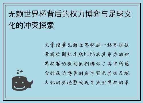 无赖世界杯背后的权力博弈与足球文化的冲突探索