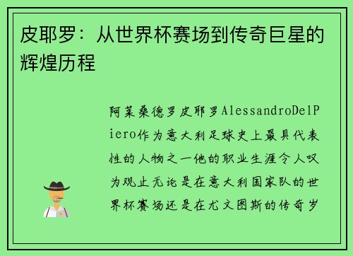 皮耶罗：从世界杯赛场到传奇巨星的辉煌历程