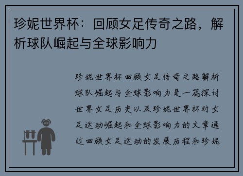 珍妮世界杯：回顾女足传奇之路，解析球队崛起与全球影响力