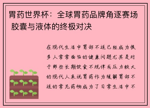胃药世界杯：全球胃药品牌角逐赛场 胶囊与液体的终极对决