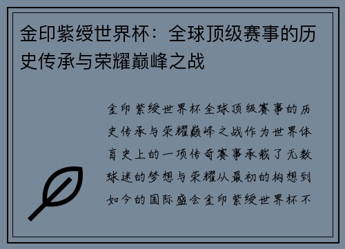 金印紫绶世界杯：全球顶级赛事的历史传承与荣耀巅峰之战