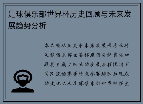 足球俱乐部世界杯历史回顾与未来发展趋势分析