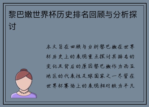 黎巴嫩世界杯历史排名回顾与分析探讨