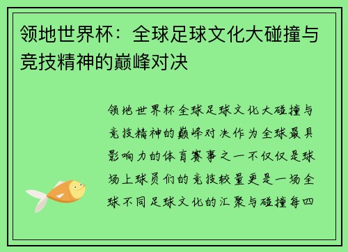 领地世界杯：全球足球文化大碰撞与竞技精神的巅峰对决