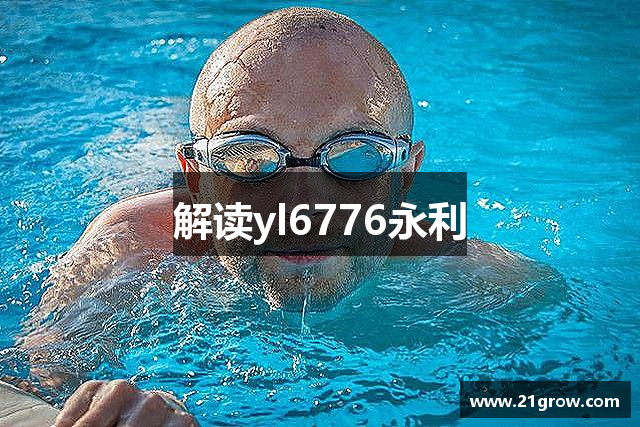 解读yl6776永利